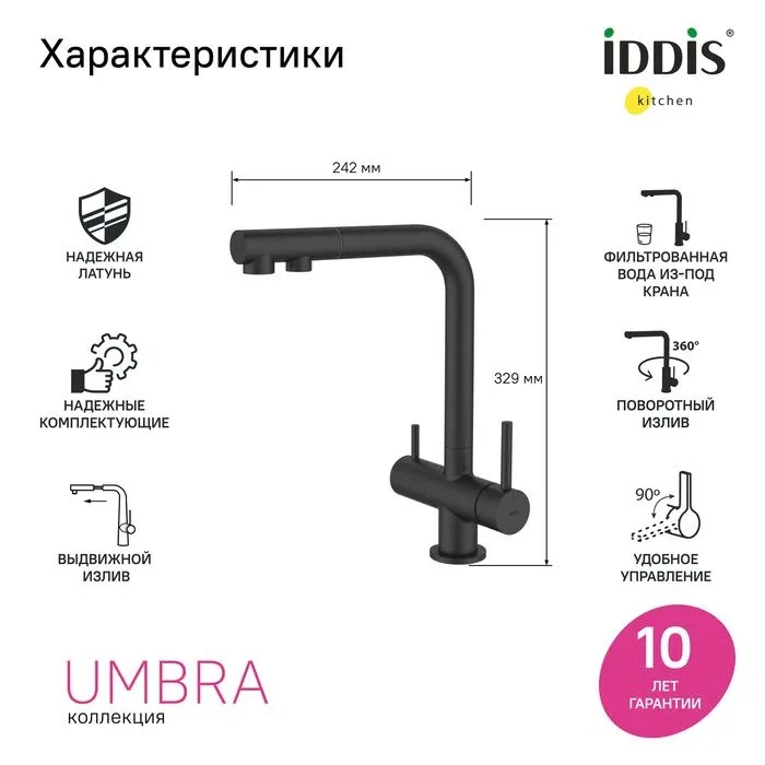 Смеситель Iddis Умбра (Umbra) UMBBLPFi05 для кухни с выдвижным изливом и функцией подключения фильтра черный матовый