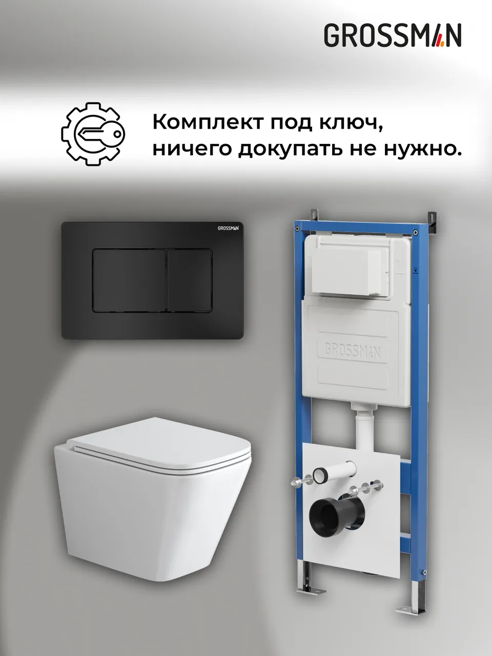 Комплект 3 в 1: Grossman инсталляция 900.K31.01.000+клавиша 700.K31.04.21M.21M черный матовый+унитаз GR-4479SQ, 3 места