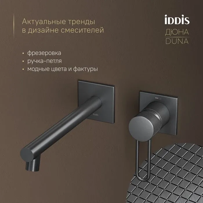 Смеситель Iddis Дюна (Duna) DUNGM00i65 встраиваемый для раковины графит матовый