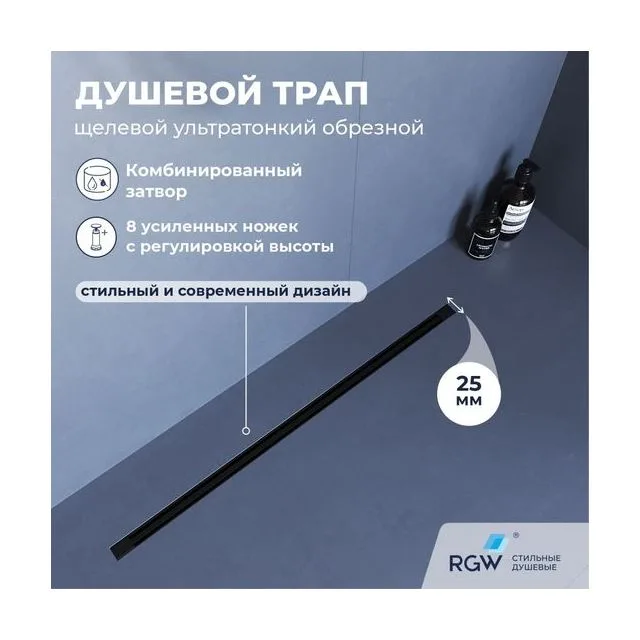 Душевой трап, обрезной RGW SDR-55B — арт. 79215580-04