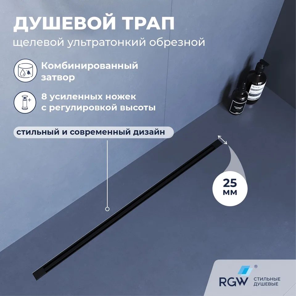 Душевой трап, обрезной RGW SDR-55B — арт. 79215512-04