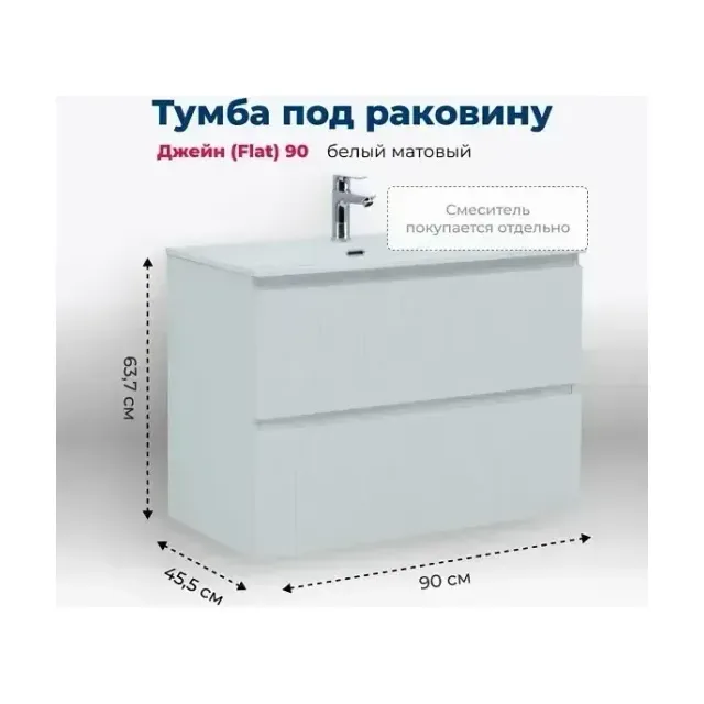 Тумба с раковиной Aquanet Джейн (Flat) 90 белый матовый