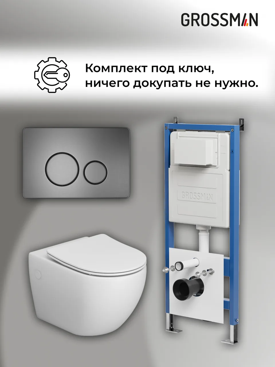 Комплект 3 в 1: Grossman инсталляция 900.K31.01.000+клавиша 700.K31.05.42M.42M графит сатиновый+унитаз GR-4411SQ, 3 места