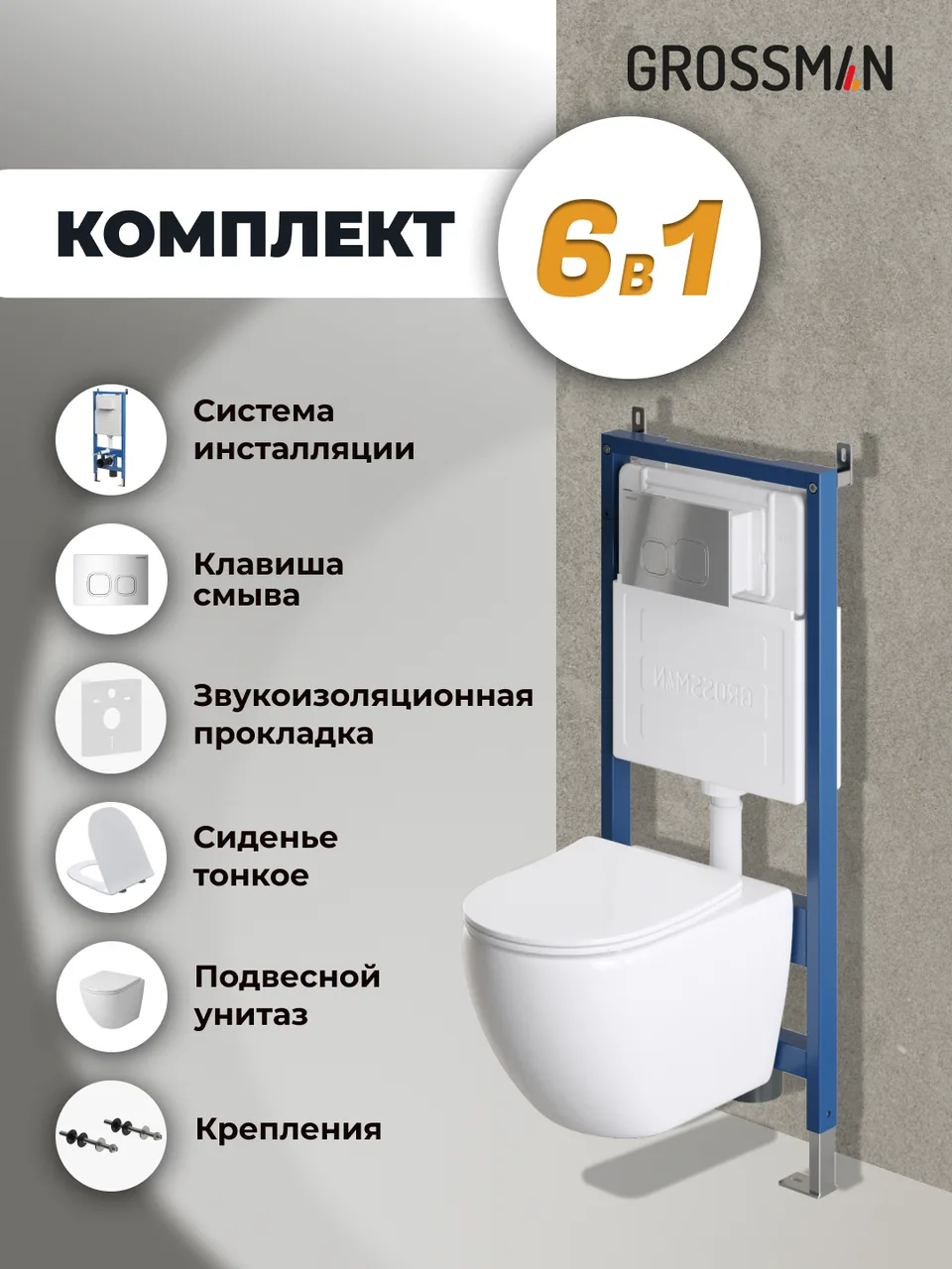 Комплект 3 в 1: Grossman инсталляция 900.K31.01.000+клавиша 700.K31.02.100.100 хром глянцевый+унитаз GR-4411SQ, 3 места