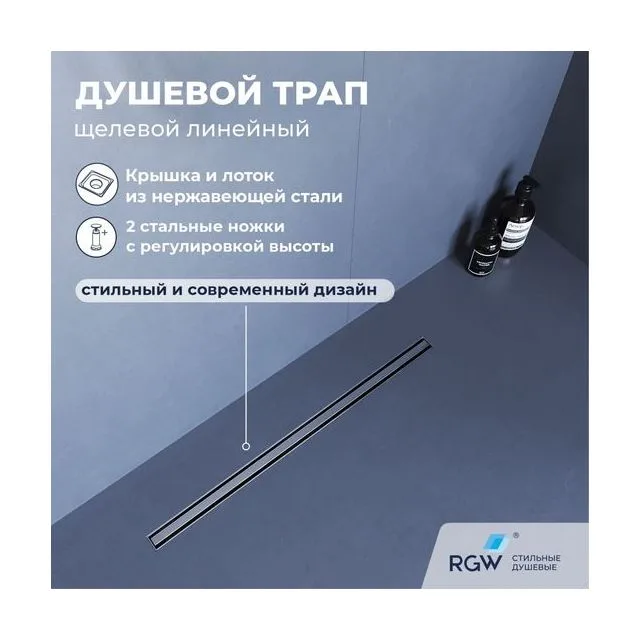 Душевой трап RGW SDR-54 — арт. 79215480-01