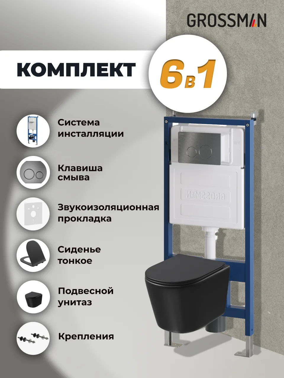 Комплект 3 в 1: Grossman инсталляция 900.K31.01.000+клавиша 700.K31.05.42M.42M графит сатиновый+унитаз GR-4477BMSQ, 3 места