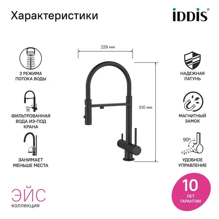 Смеситель Iddis Эйс (Ace) ACEBLFFi05 для кухни гибкий излив с функцией подключения фильтра черный матовый