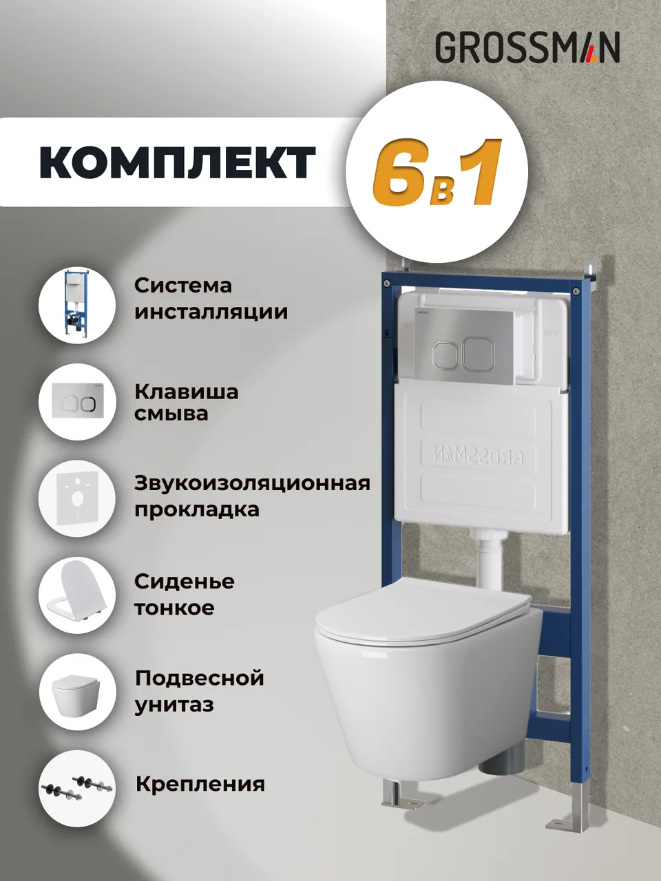 Комплект 3 в 1: Grossman инсталляция 900.K31.01.000+клавиша 700.K31.02.110.110 хром матовый+унитаз GR-4478SQ, 3 места