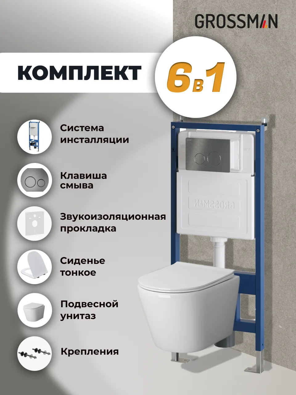Комплект 3 в 1: Grossman инсталляция 900.K31.01.000+клавиша 700.K31.05.42M.42M графит сатиновый+унитаз GR-4478SQ, 3 места