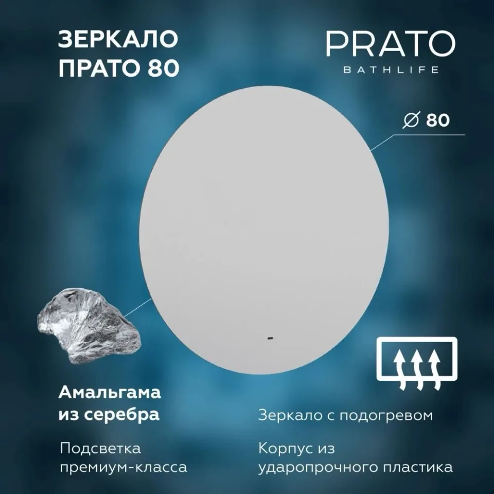 Зеркало Prato Прато 80 с Led-подсветкой и функцией антизапотевания