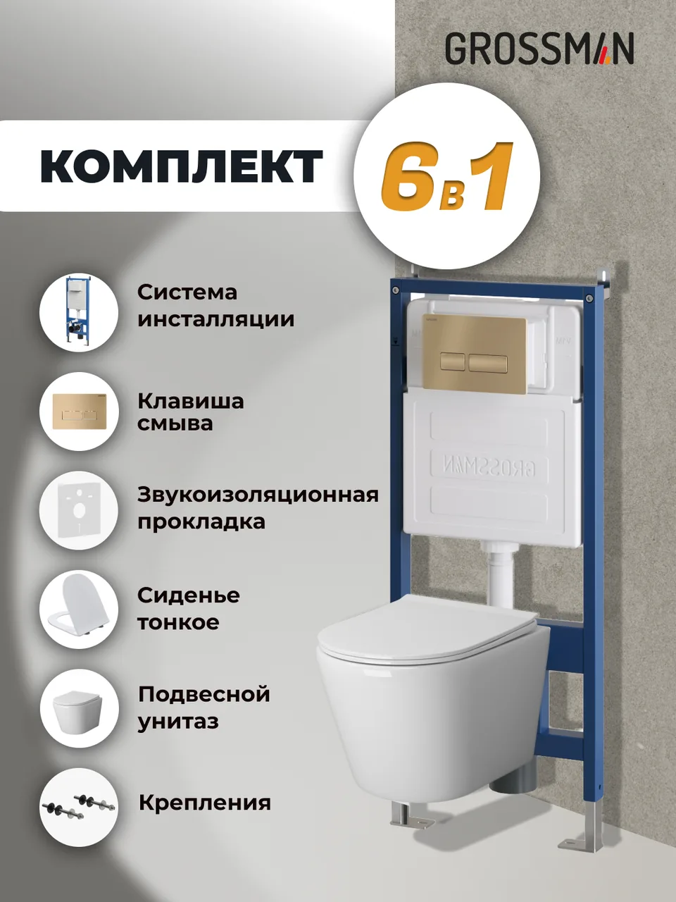 Комплект 3 в 1: Grossman инсталляция 900.K31.01.000+клавиша 700.K31.03.310.310 золото матовый+унитаз GR-4478SQ, 3 места