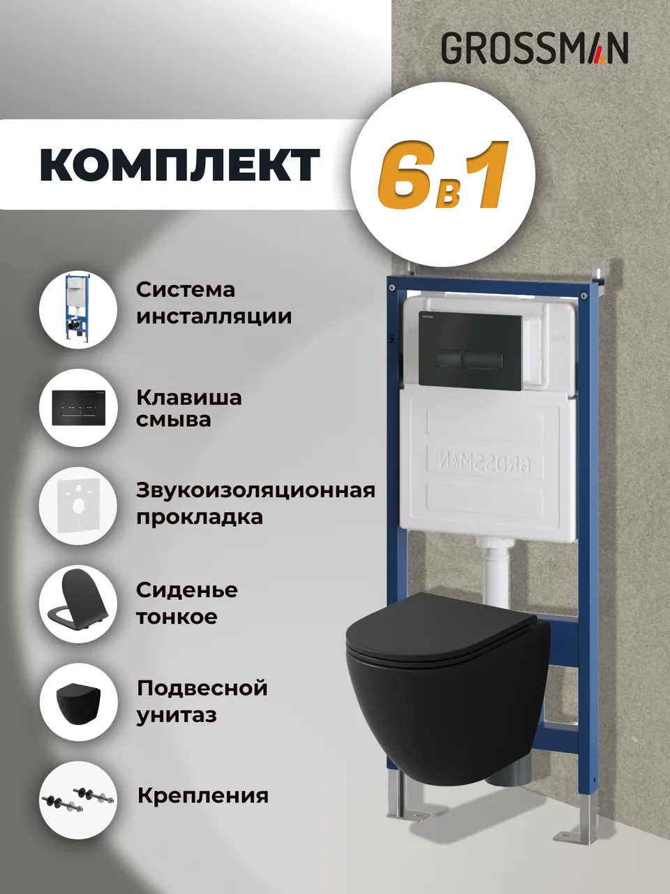 Комплект 3 в 1: Grossman инсталляция 900.K31.01.000+клавиша 700.K31.03.210.210 черный матовый+унитаз GR-4455BMSQ, 3 места