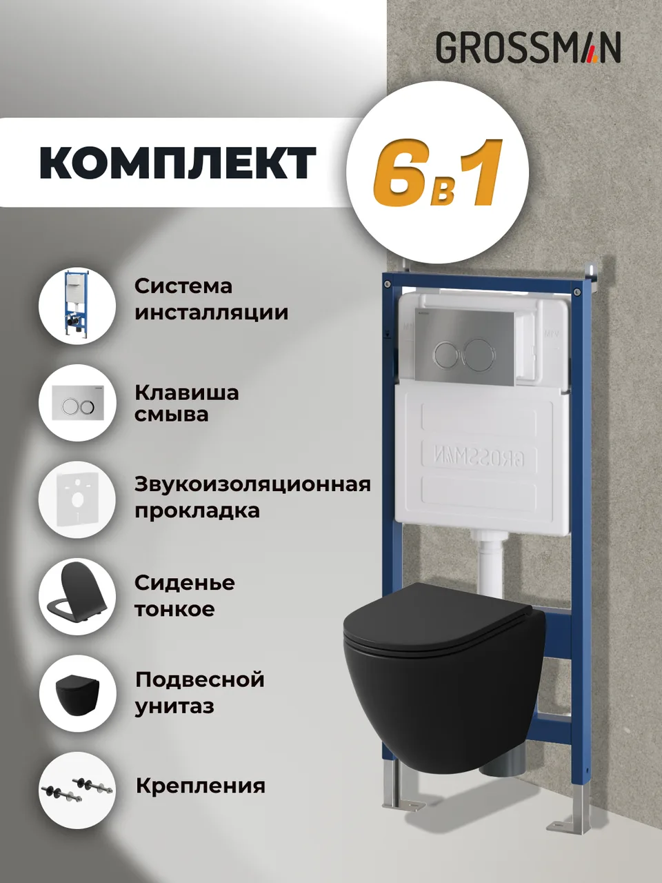 Комплект 3 в 1: Grossman инсталляция 900.K31.01.000+клавиша 700.K31.01.110.110 хром матовый+унитаз GR-4455BMSQ, 3 места