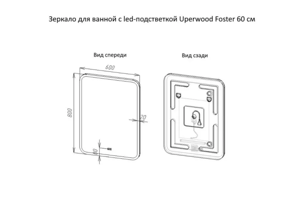 Зеркало Uperwood Foster 60 с Led подстветкой, сенсорный выключатель