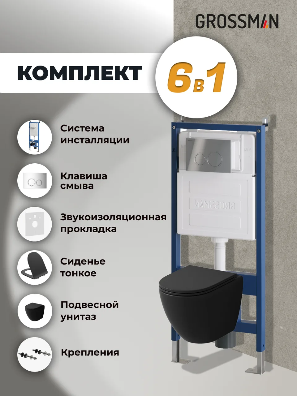 Комплект 3 в 1: Grossman инсталляция 900.K31.01.000+клавиша 700.K31.01.100.100 хром глянцевый+унитаз GR-4455BMSQ, 3 места