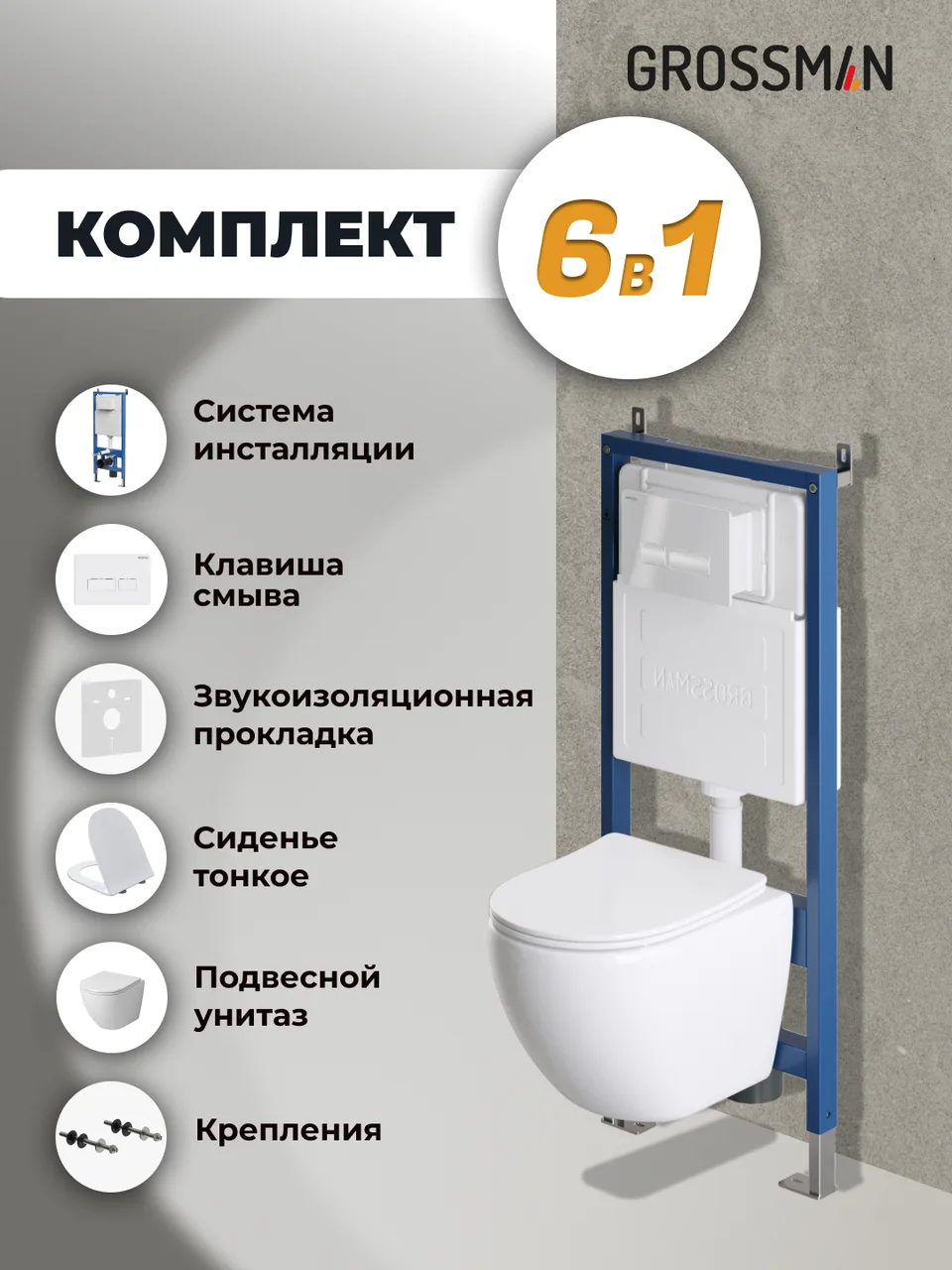 Комплект 3 в 1: Grossman инсталляция 900.K31.01.000+клавиша 700.K31.03.000.000 белый+унитаз GR-4455SQ, 3 места