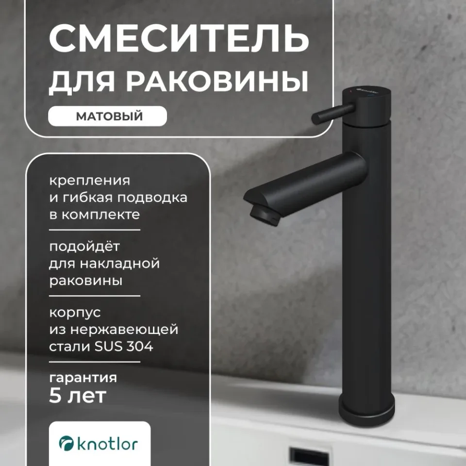 Смеситель Knotlor Течение/StreamLine SS-04/2 для раковины черный матовый
