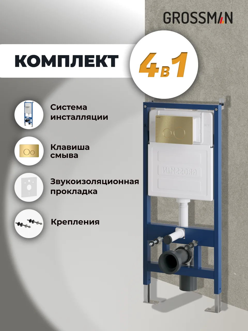 Комплект 2 в 1: Grossman инсталляция Style 900.K31.01.000+клавиша смыва 700.K31.05.30M.30M золото глянцевый,2 места