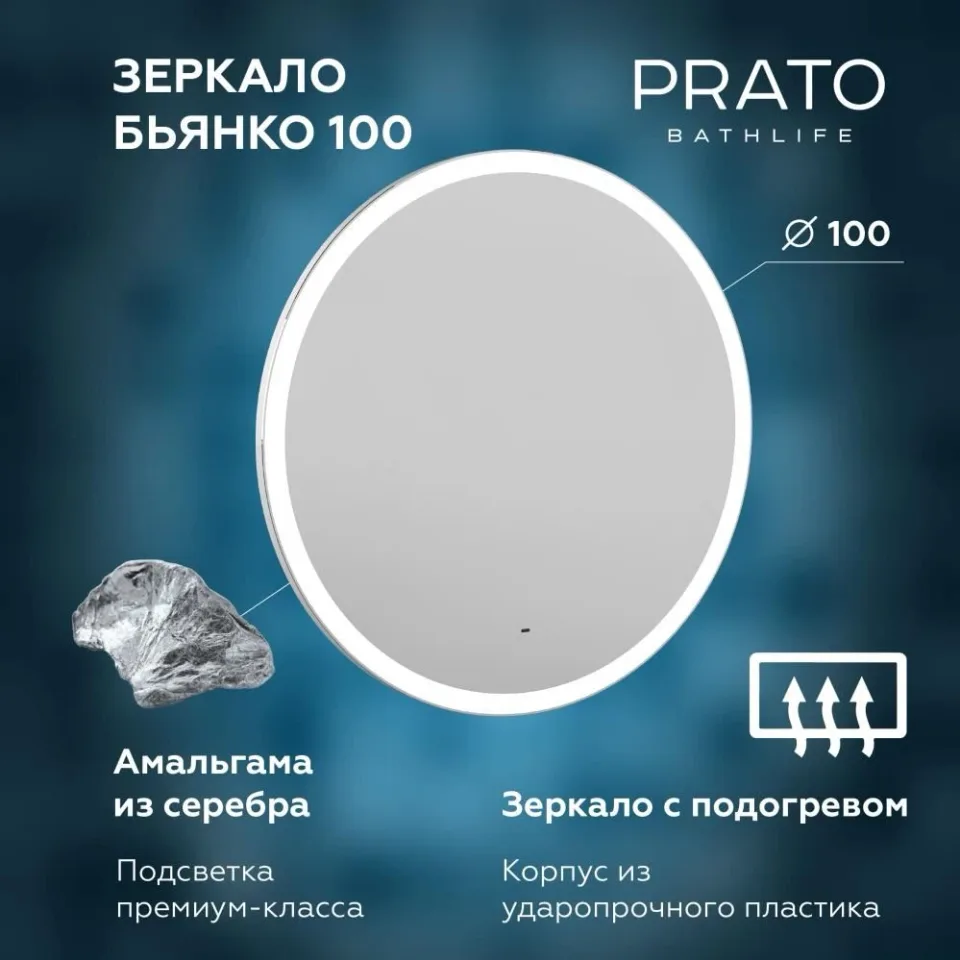 Зеркало Prato Бьянко 100 с Led-подсветкой и функцией антизапотевания