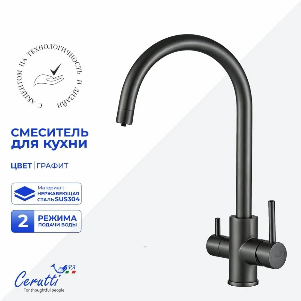 Смеситель Ceruttispa Аниэлло (Aniello) GG для кухни с функцией подключения фильтра графит