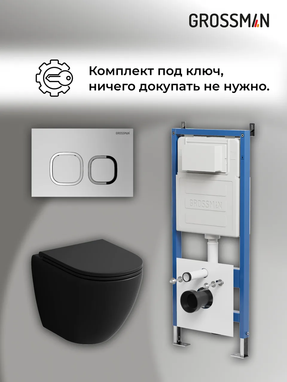 Комплект 3 в 1: Grossman инсталляция 900.K31.01.000+клавиша 700.K31.02.110.110 хром матовый+унитаз GR-4455BMSQ, 3 места