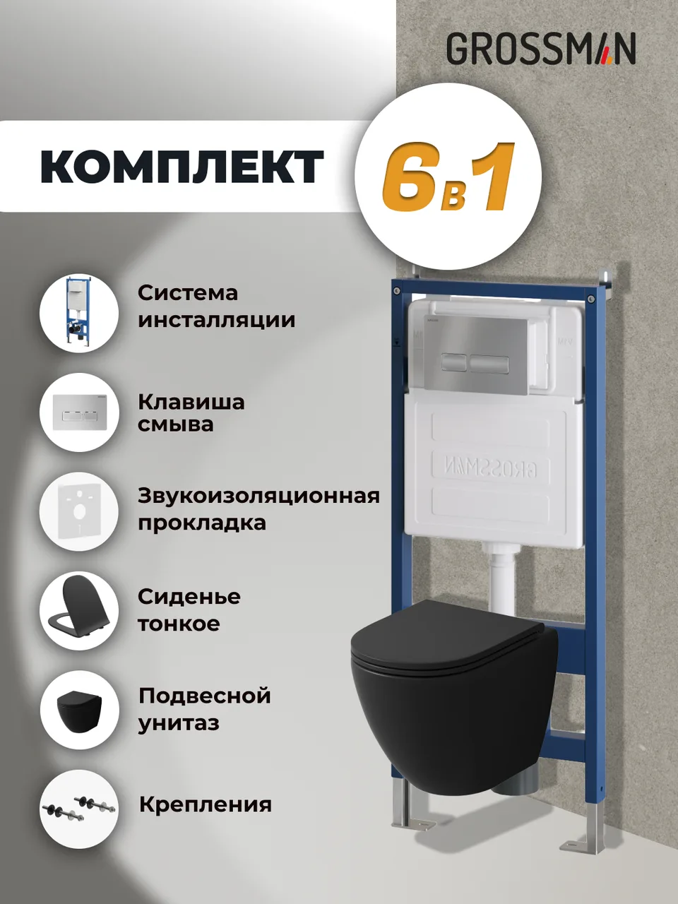 Комплект 3 в 1: Grossman инсталляция 900.K31.01.000+клавиша 700.K31.03.110.110 хром матовый+унитаз GR-4455BMSQ, 3 места