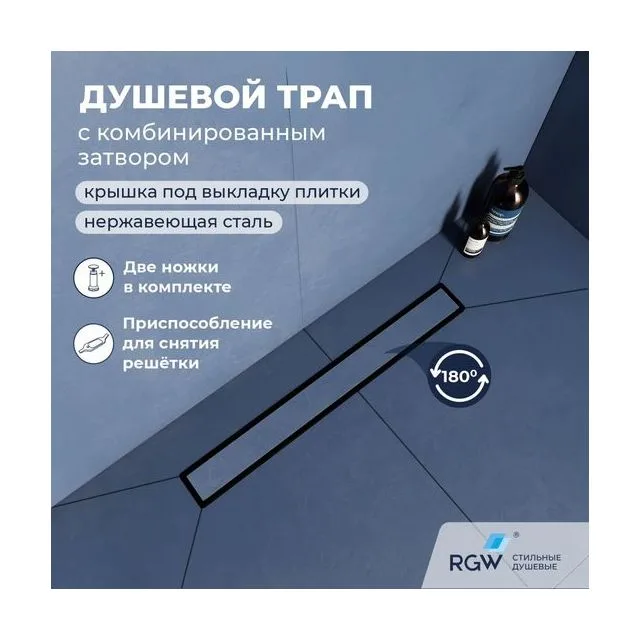 Душевой трап двухсторонний линейный, черный RGW SDR-22B — арт. 47212240-04