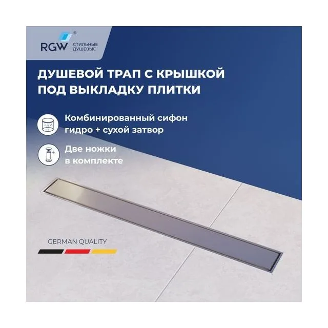 Душевой трап RGW SDR-34 — арт. 64213460-01