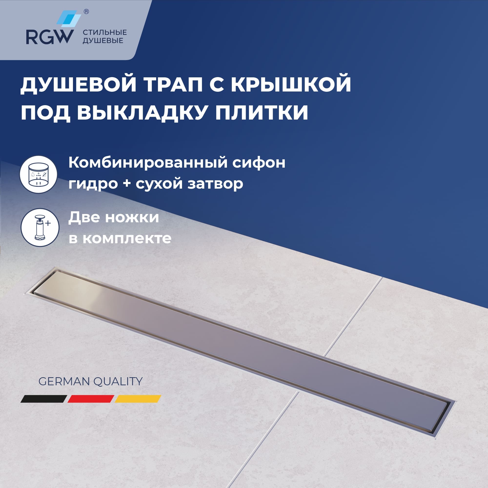 Душевой трап RGW SDR-34 — арт. 64213460-01