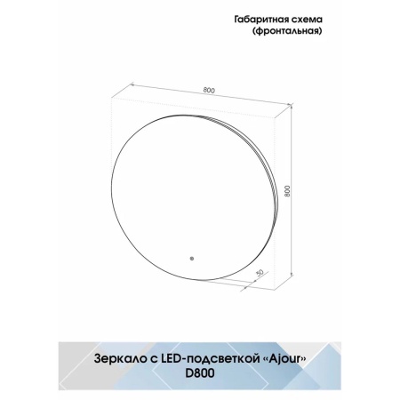 Зеркало Ajour ECO D800 ЗЛП2809 сенсорный выключатель, холодная подсветка