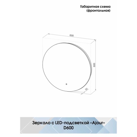 Зеркало Ajour D600 LED ECO ЗЛП2806 сенсорный выключатель, холодная подсветка
